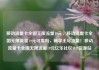 移动流量卡全国无限流量19元，移动流量卡全国无限流量19元可靠吗，畅享无尽流量！移动流量卡全国无限流量19元亿乐社区SUP货源站