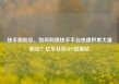 快手刷粉丝，如何利用快手平台快速积累大量粉丝？亿乐社区SUP货源站