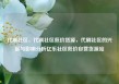 代刷社区，代刷社区低价货源，代刷社区的兴起与影响分析亿乐社区低价自营货源站