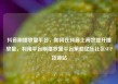 抖音刷播放量平台，如何在抖音上高效提升播放量，利用平台刷播放量平台策略亿乐社区SUP货源站