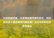 抖音刷播放量，抖音增加播放量的软件，如何在抖音上提高视频的播放量？亿乐社区低价自营货源站