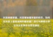 抖音刷播放量，抖音增加播放量的软件，如何在抖音上提高视频的播放量？技巧与策略分享亿乐社区低价自营货源站