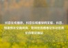 抖音在线播放，抖音在线播放网页版，抖音，短视频社交新风尚，如何在线观看亿乐社区低价自营货源站